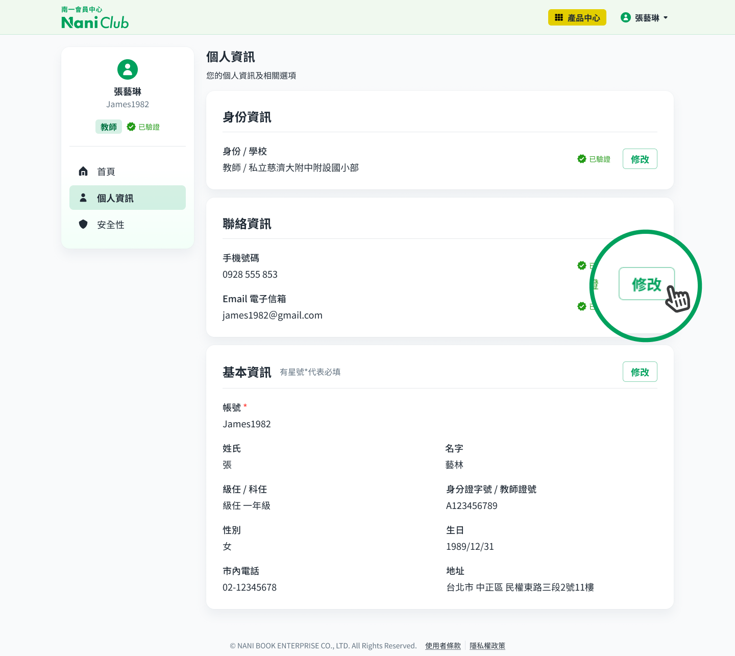 如何修改手機號碼或學校資料？.png